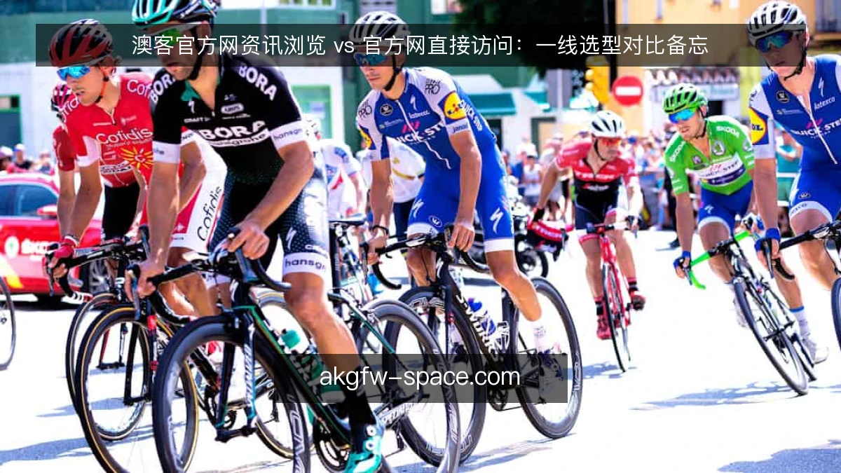 澳客官方网资讯浏览 vs 官方网直接访问：一线选型对比备忘