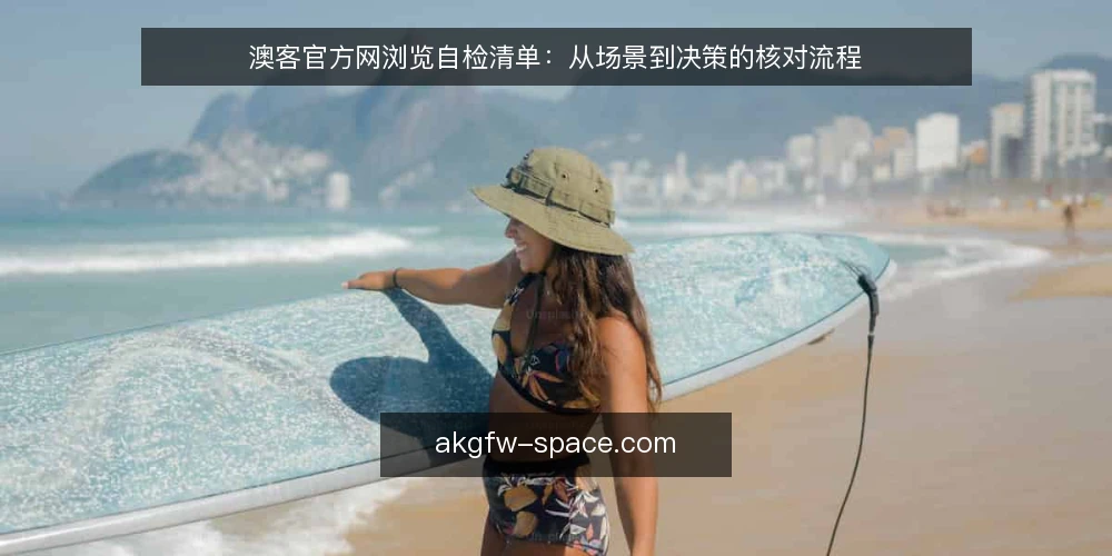 澳客官方网浏览自检清单：从场景到决策的核对流程 — 场景设定：从需求到访问的起点 配图