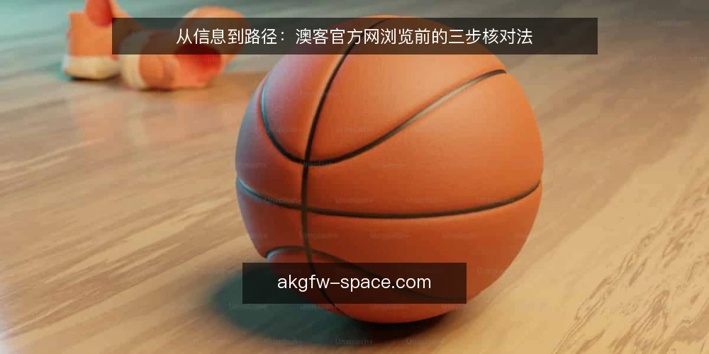 从信息到路径:澳客官方网浏览前的三步核对法 — 信息入口的困惑 配图