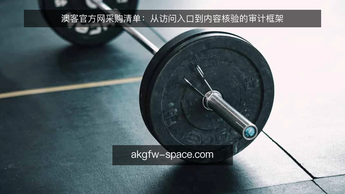 澳客官方网采购清单：从访问入口到内容核验的审计框架