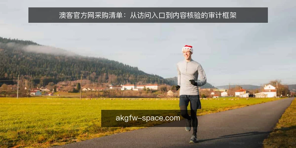 澳客官方网采购清单：从访问入口到内容核验的审计框架 — 为什么现在需要审计澳客官方网访问链路 配图
