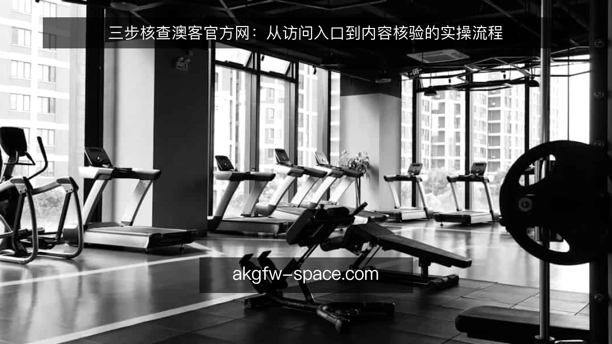 三步核查澳客官方网：从访问入口到内容核验的实操流程