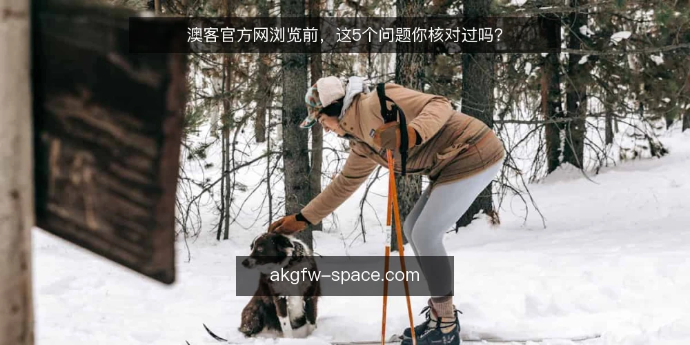 澳客官方网浏览前，这5个问题你核对过吗？ — 为什么现在要重新核对澳客官方网浏览流程？ 配图