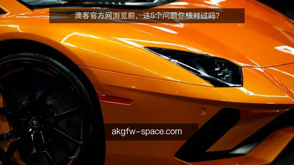 澳客官方网浏览前，这5个问题你核对过吗？