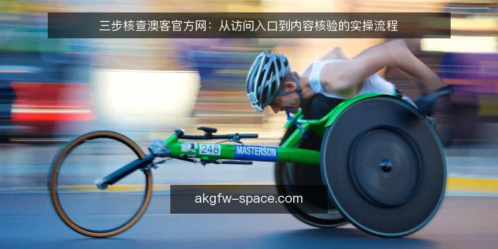 三步核查澳客官方网：从访问入口到内容核验的实操流程 — 场景设定：一个需要访问澳客官方网的真实工作场景 配图