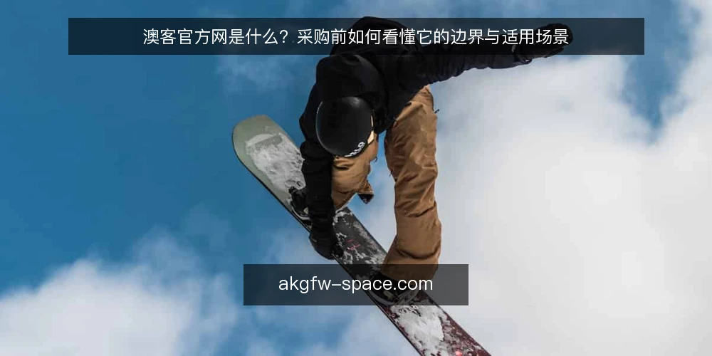 澳客官方网是什么？采购前如何看懂它的边界与适用场景 — 澳客官方网的定义：它到底指什么 配图