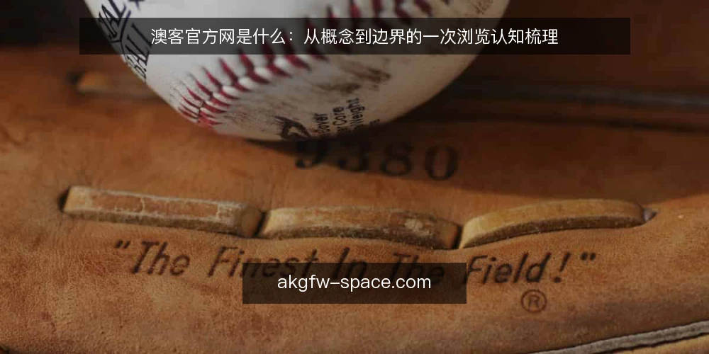 澳客官方网是什么：从概念到边界的一次浏览认知梳理 — 日常浏览中的困惑：入口多、信息杂 配图