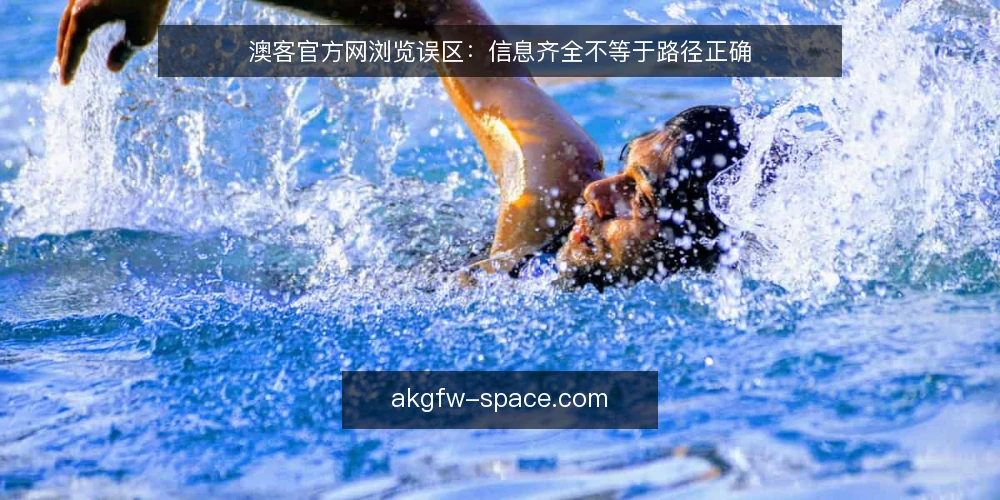澳客官方网浏览误区：信息齐全不等于路径正确 — 误区：把浏览当成决策的全部 配图