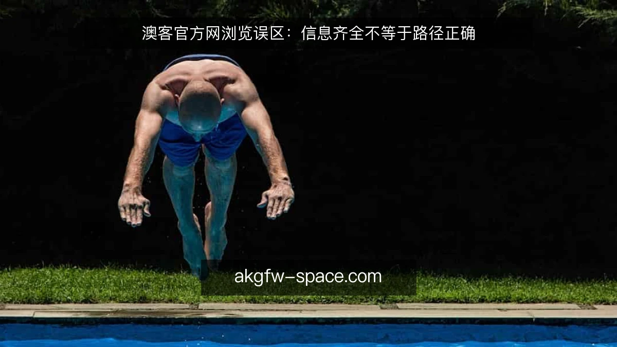 澳客官方网浏览误区：信息齐全不等于路径正确