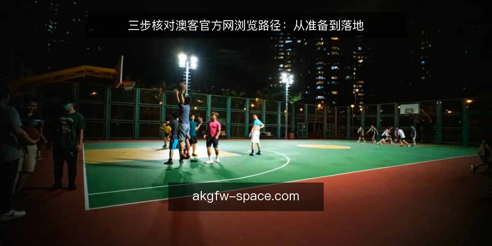 三步核对澳客官方网浏览路径:从准备到落地 — 准备:明确浏览目的与信息边界 配图