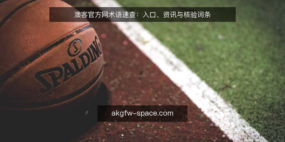 澳客官方网术语速查：入口、资讯与核验词条 — 信号观察：哪些术语值得盯 配图