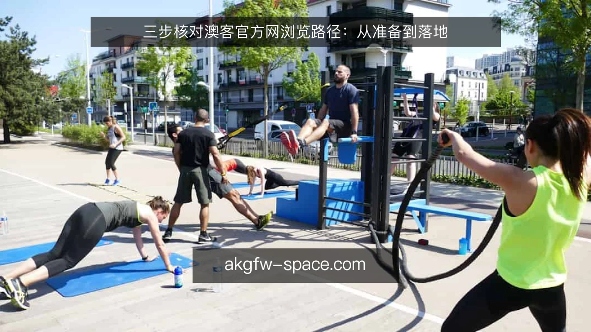 三步核对澳客官方网浏览路径：从准备到落地