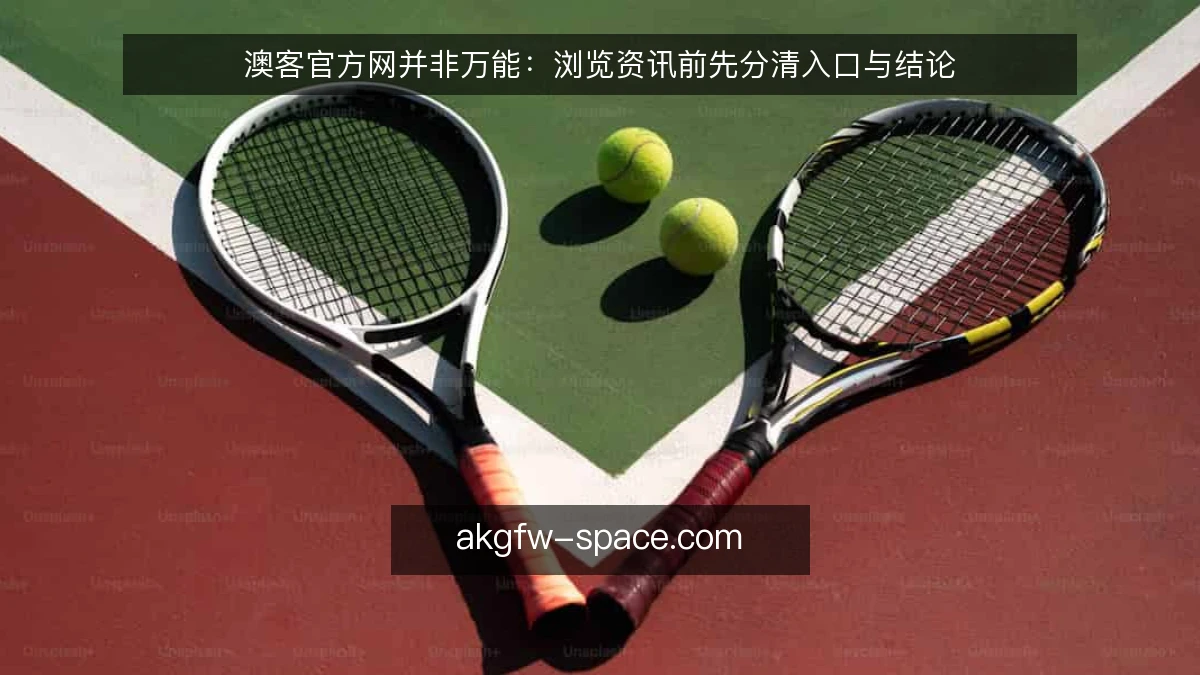 澳客官方网并非万能：浏览资讯前先分清入口与结论