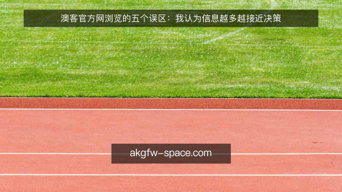 澳客官方网浏览的五个误区：我认为信息越多越接近决策