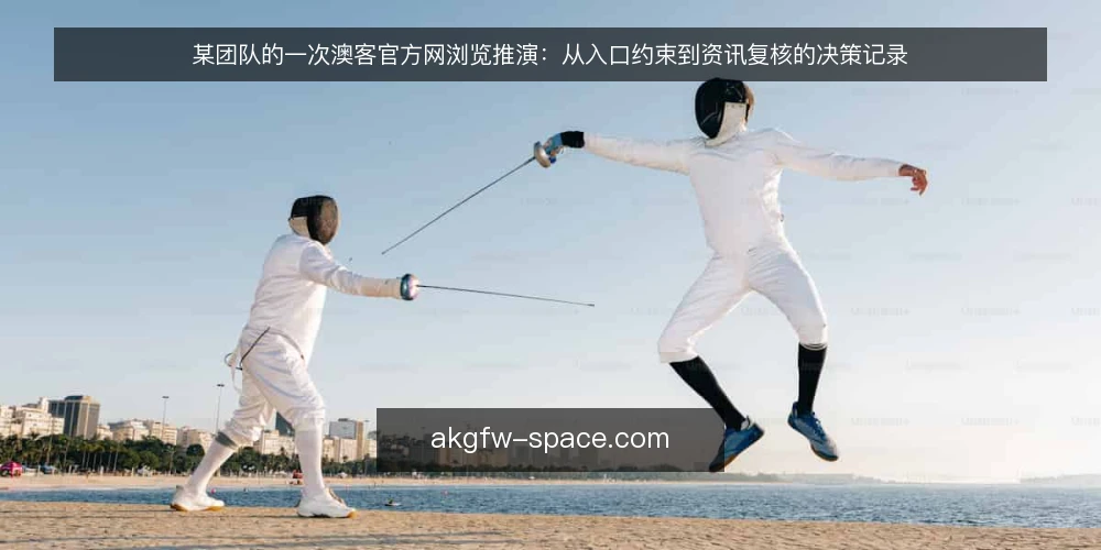 某团队的一次澳客官方网浏览推演：从入口约束到资讯复核的决策记录 — 场景搭建：某团队的浏览任务 配图