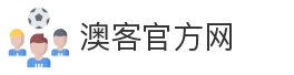 澳客官方网