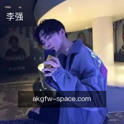 李强